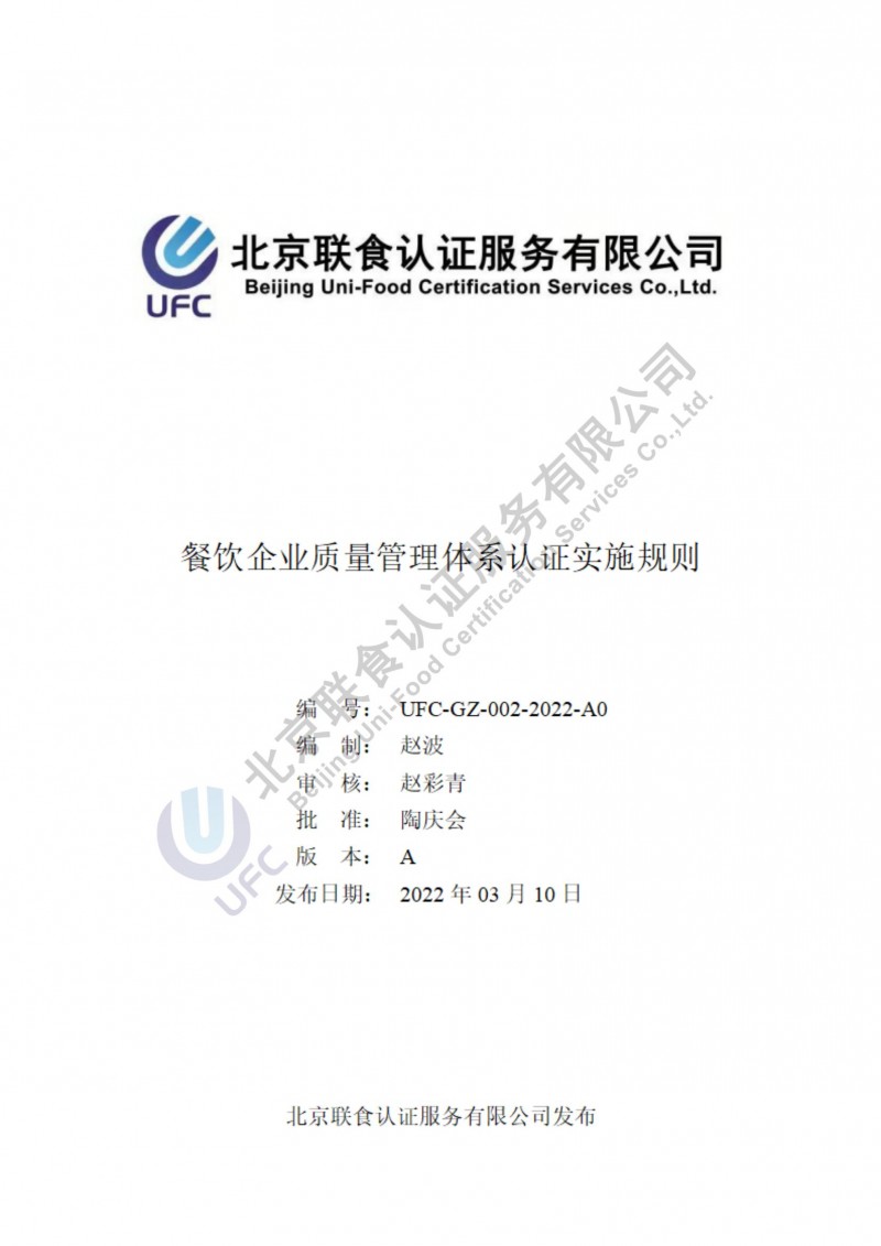 餐飲企業(yè)質(zhì)量管理體系認(rèn)證實施細則-2022-3-17_00